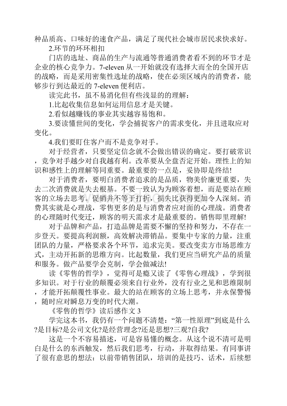 零售的哲学读后感作文5篇.docx_第3页