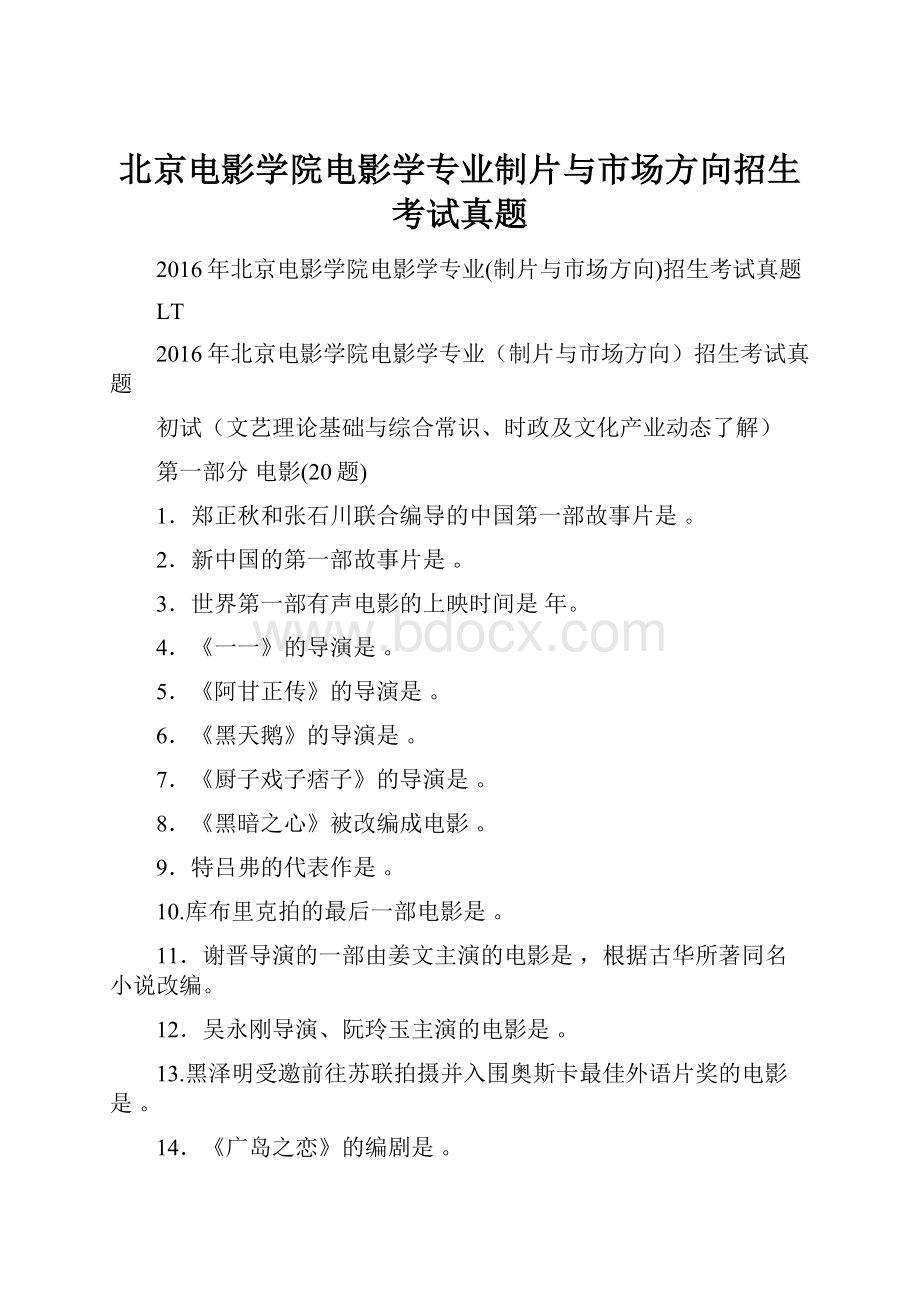 北京电影学院电影学专业制片与市场方向招生考试真题.docx