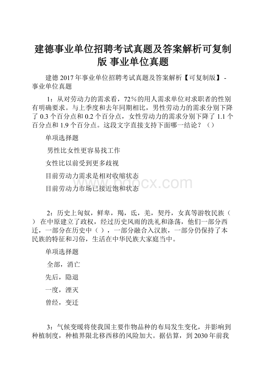 建德事业单位招聘考试真题及答案解析可复制版事业单位真题.docx