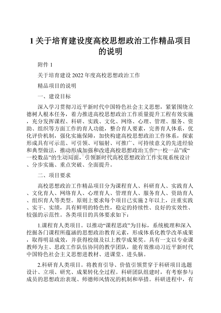 1关于培育建设度高校思想政治工作精品项目的说明.docx