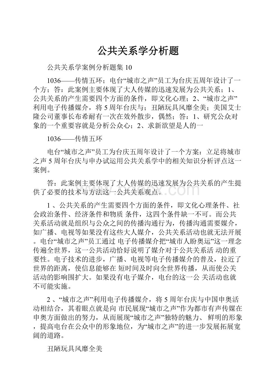 公共关系学分析题.docx