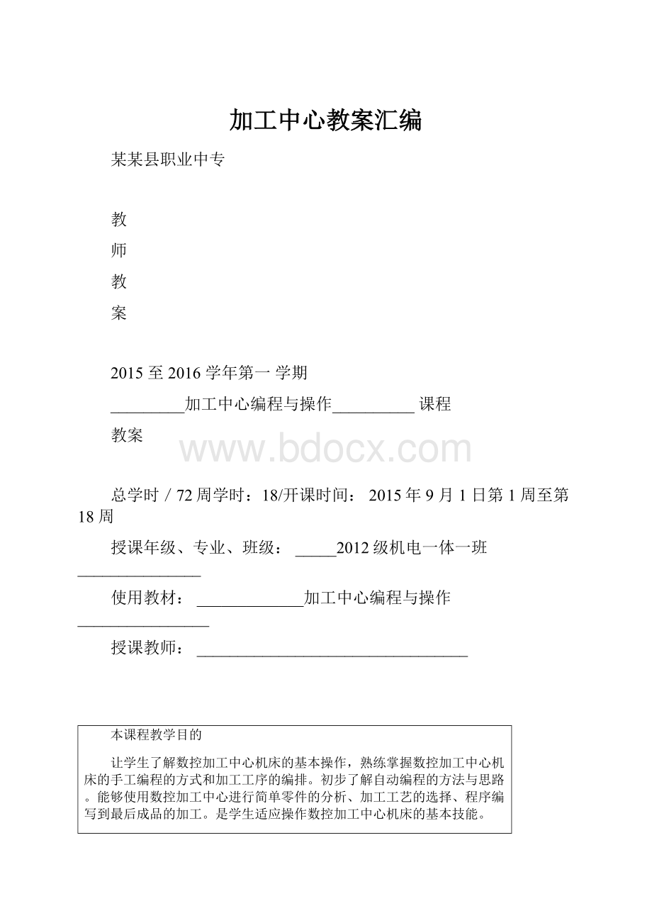 加工中心教案汇编.docx_第1页