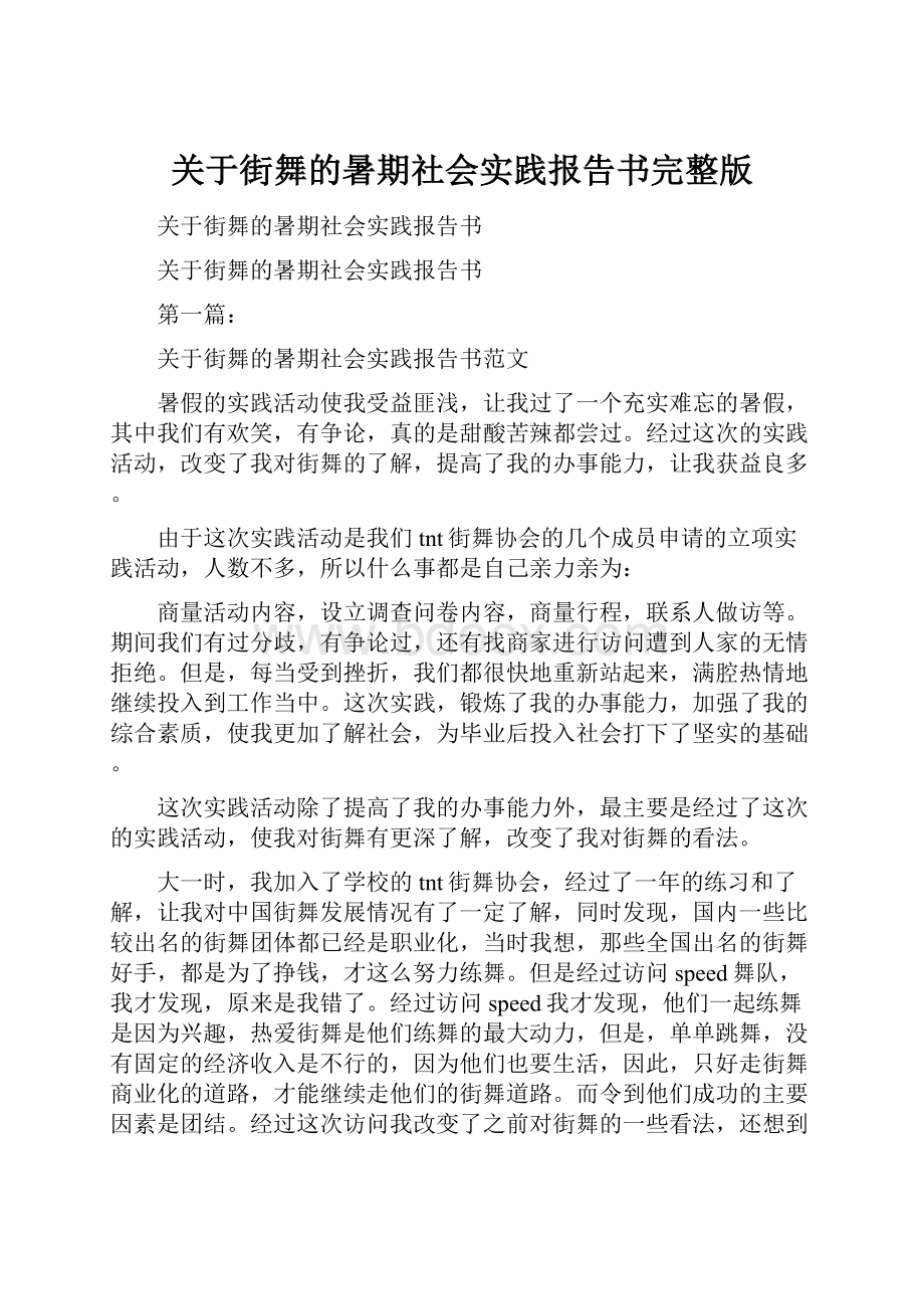 关于街舞的暑期社会实践报告书完整版.docx