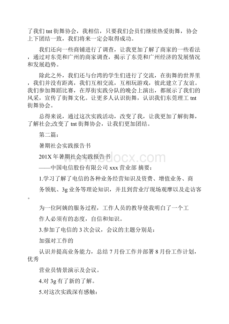 关于街舞的暑期社会实践报告书完整版.docx_第2页