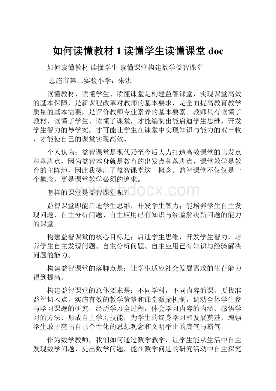 如何读懂教材1读懂学生读懂课堂doc.docx_第1页