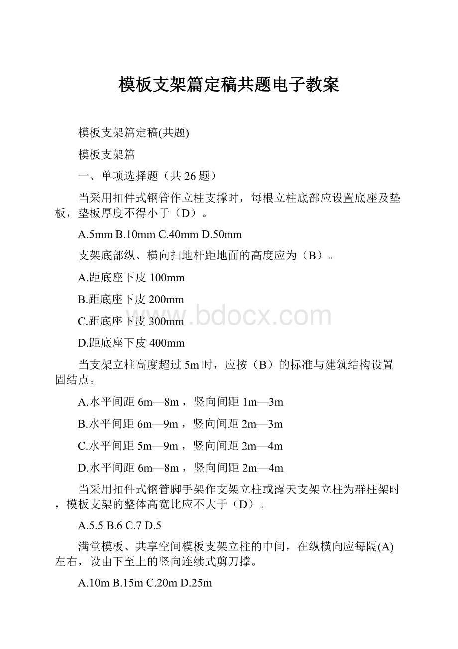 模板支架篇定稿共题电子教案.docx_第1页