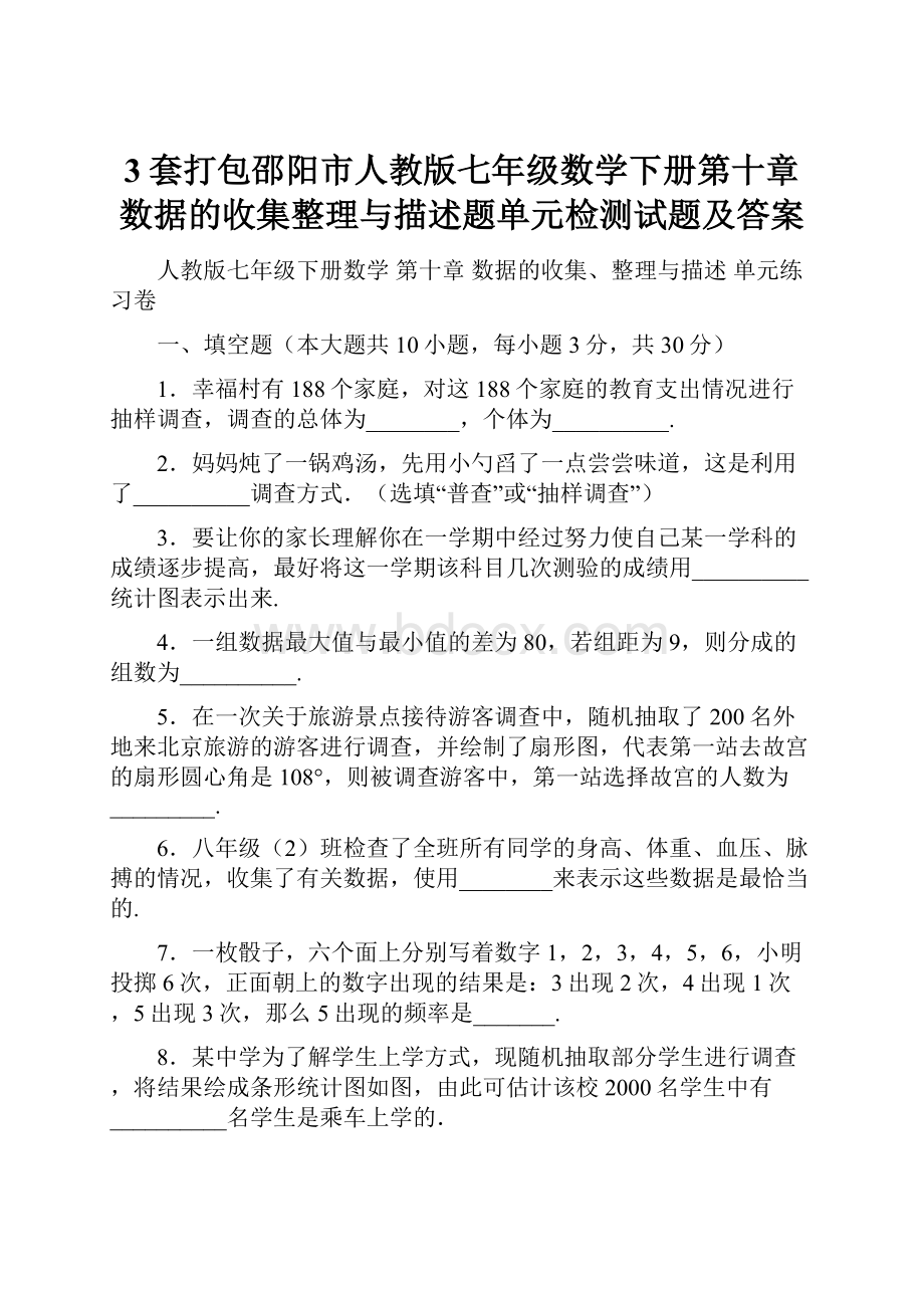 3套打包邵阳市人教版七年级数学下册第十章数据的收集整理与描述题单元检测试题及答案.docx_第1页