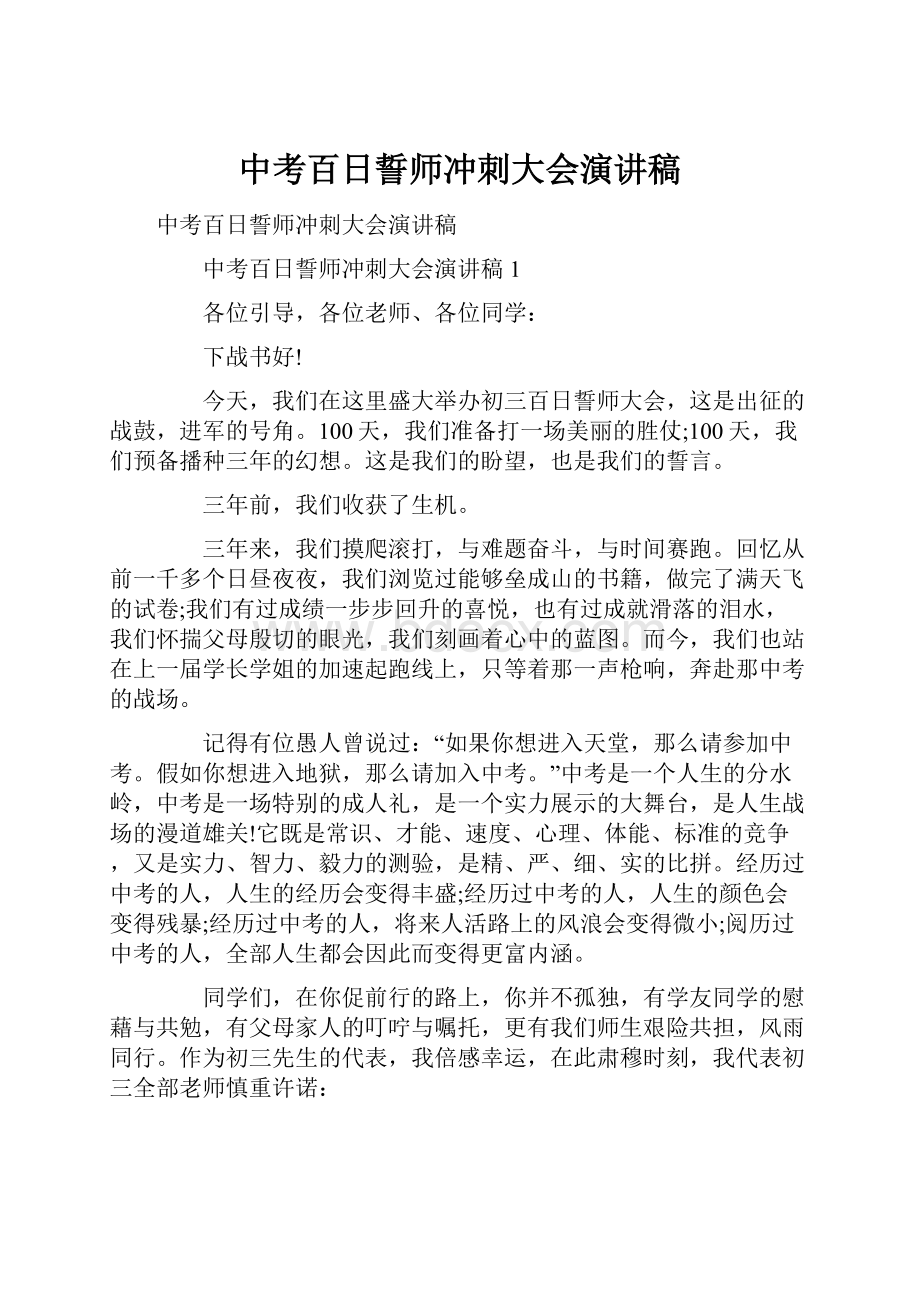 中考百日誓师冲刺大会演讲稿.docx