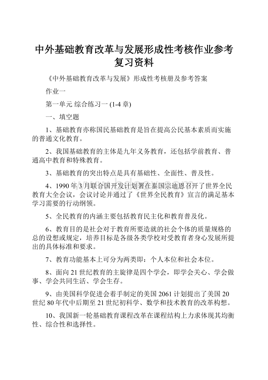 中外基础教育改革与发展形成性考核作业参考复习资料.docx_第1页