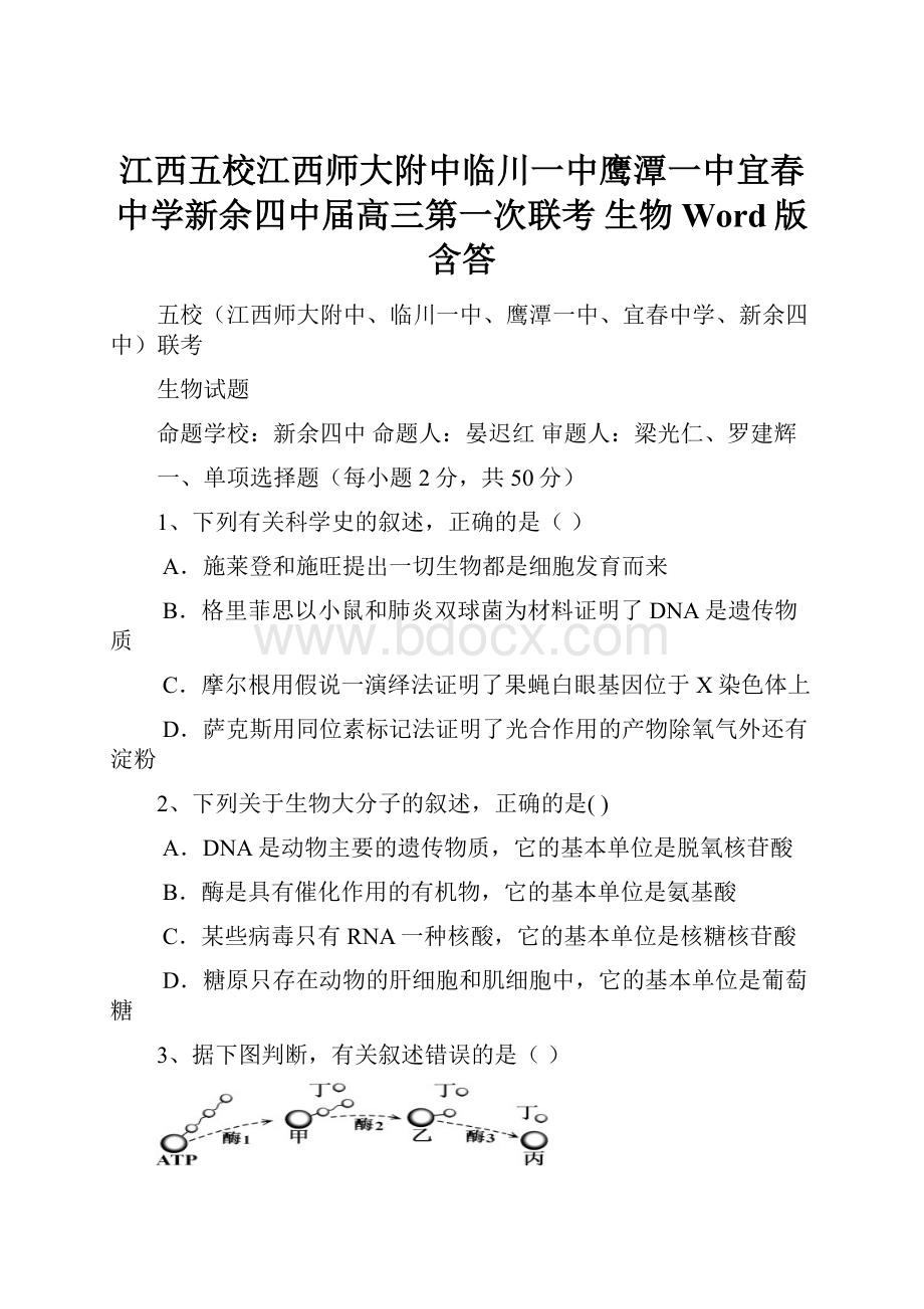 江西五校江西师大附中临川一中鹰潭一中宜春中学新余四中届高三第一次联考 生物 Word版含答.docx_第1页