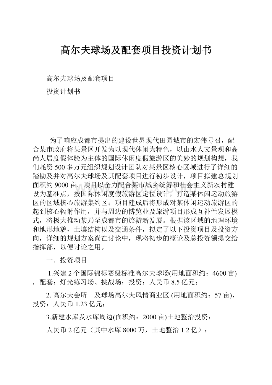 高尔夫球场及配套项目投资计划书.docx