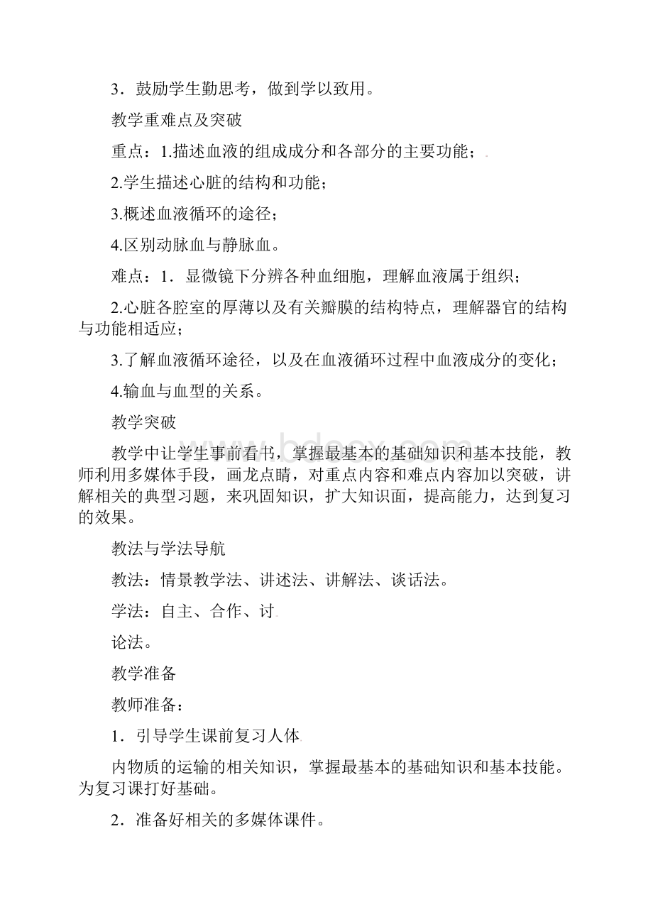 人教版初中生物七年级下册第四单元 生物圈中的人第四章 人体内物质的运输教案4.docx_第2页