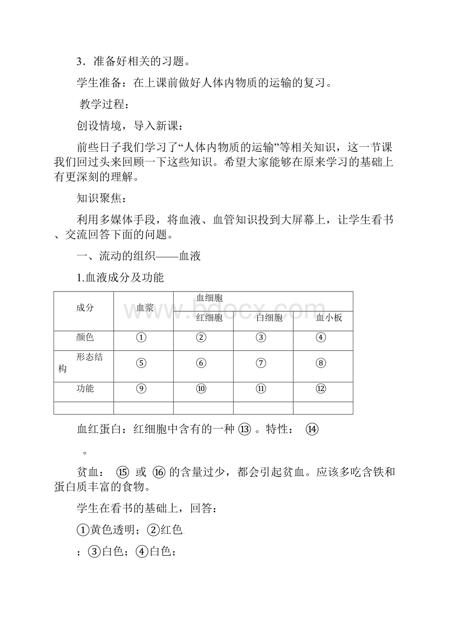 人教版初中生物七年级下册第四单元 生物圈中的人第四章 人体内物质的运输教案4.docx_第3页