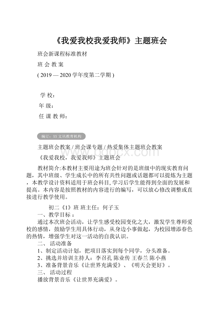 《我爱我校我爱我师》主题班会.docx