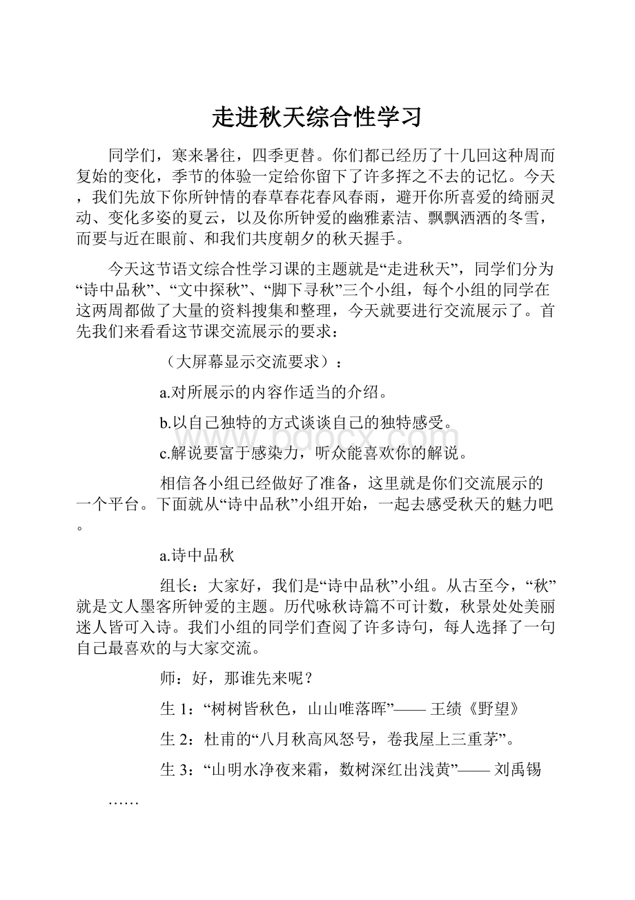 走进秋天综合性学习.docx_第1页