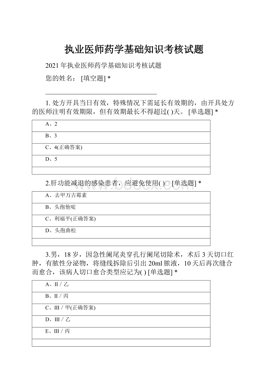 执业医师药学基础知识考核试题.docx_第1页