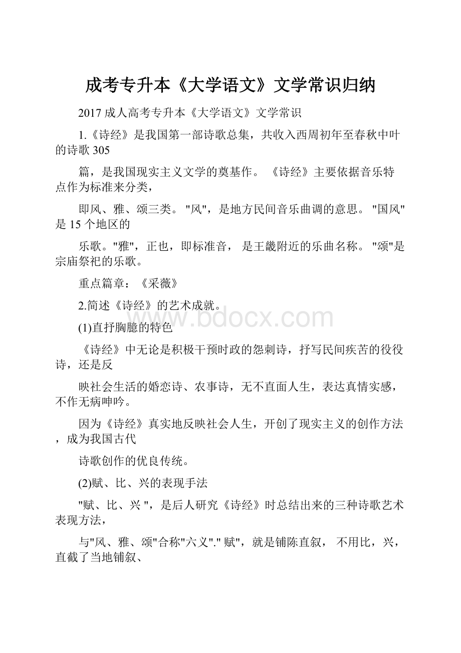 成考专升本《大学语文》文学常识归纳.docx