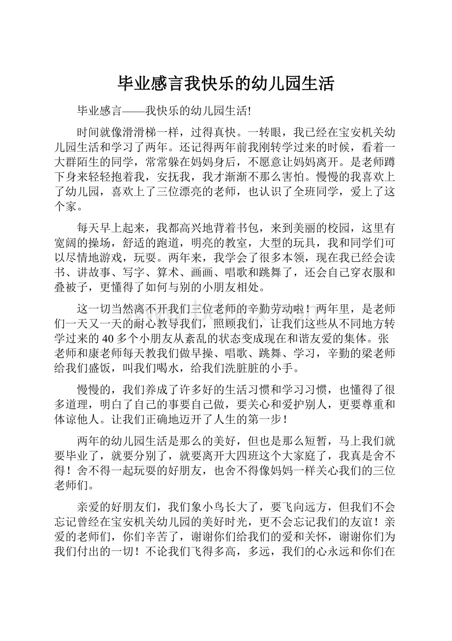 毕业感言我快乐的幼儿园生活.docx_第1页