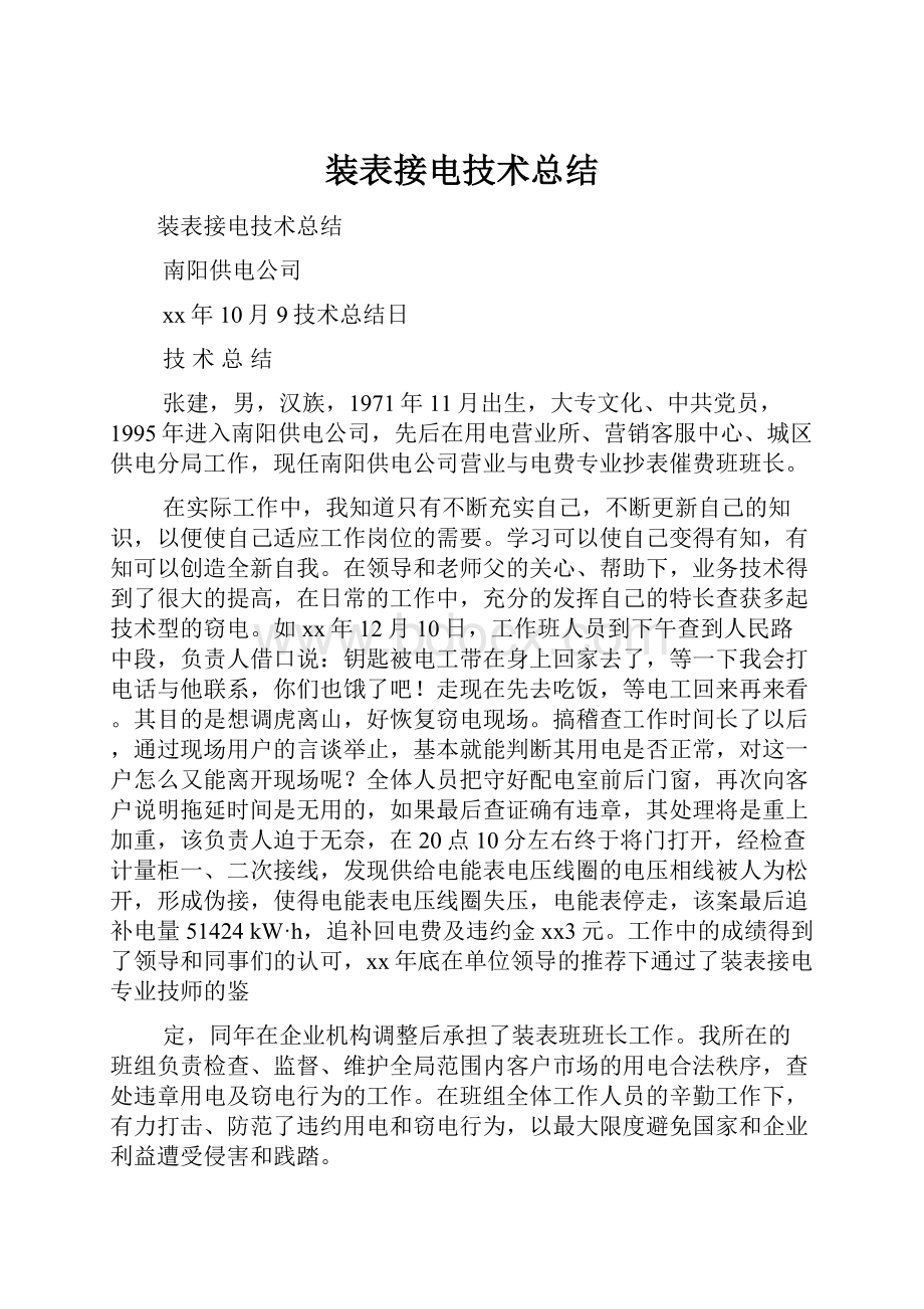 装表接电技术总结.docx_第1页