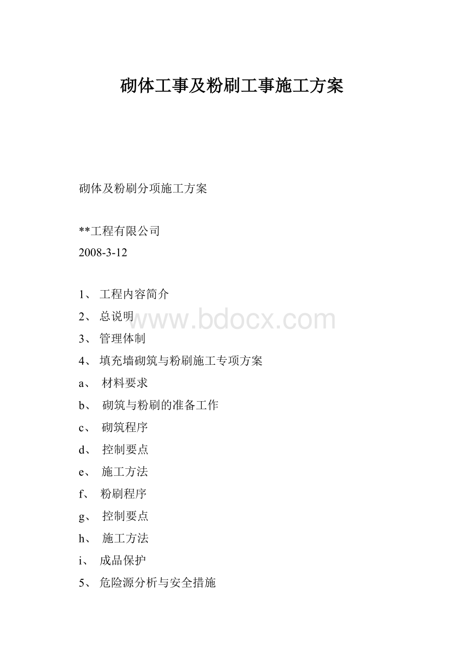 砌体工事及粉刷工事施工方案.docx