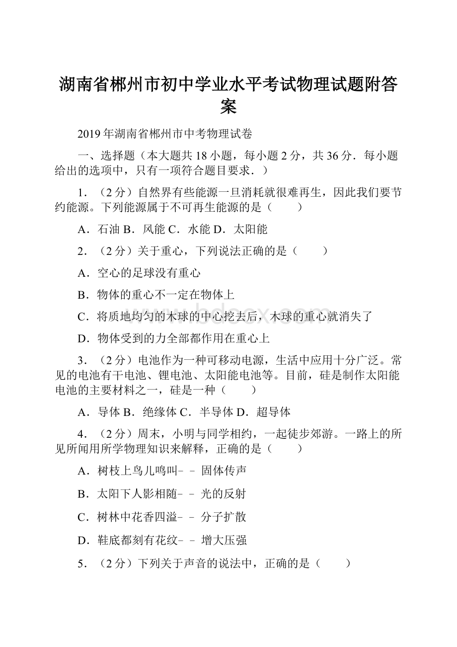 湖南省郴州市初中学业水平考试物理试题附答案.docx