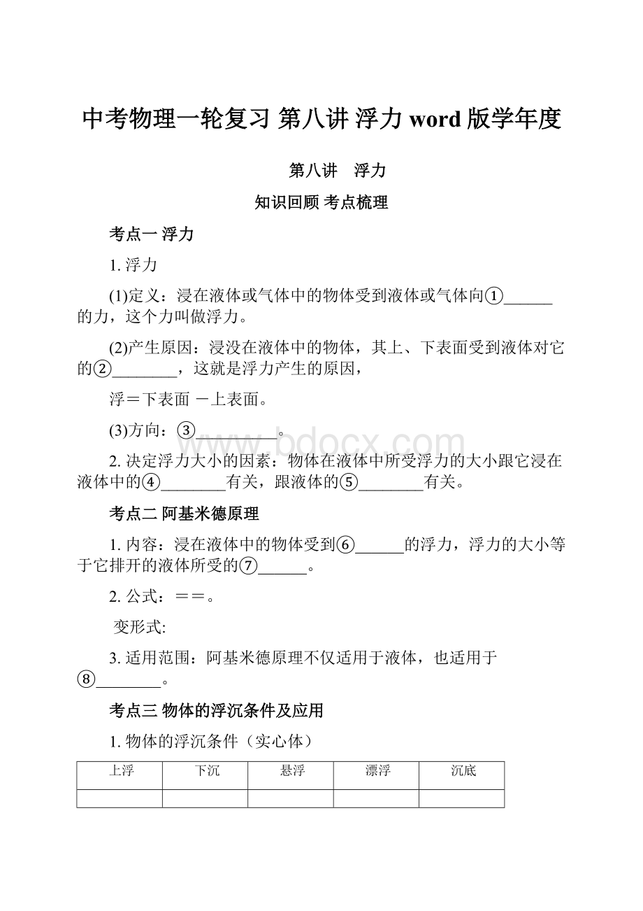 中考物理一轮复习 第八讲 浮力word版学年度.docx