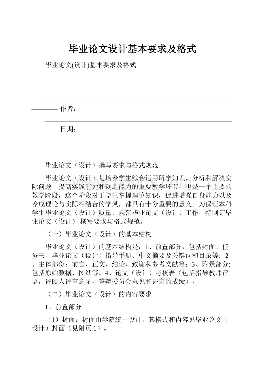 毕业论文设计基本要求及格式.docx_第1页