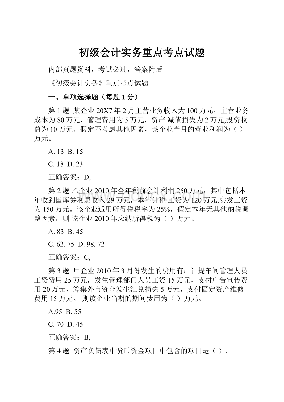 初级会计实务重点考点试题.docx