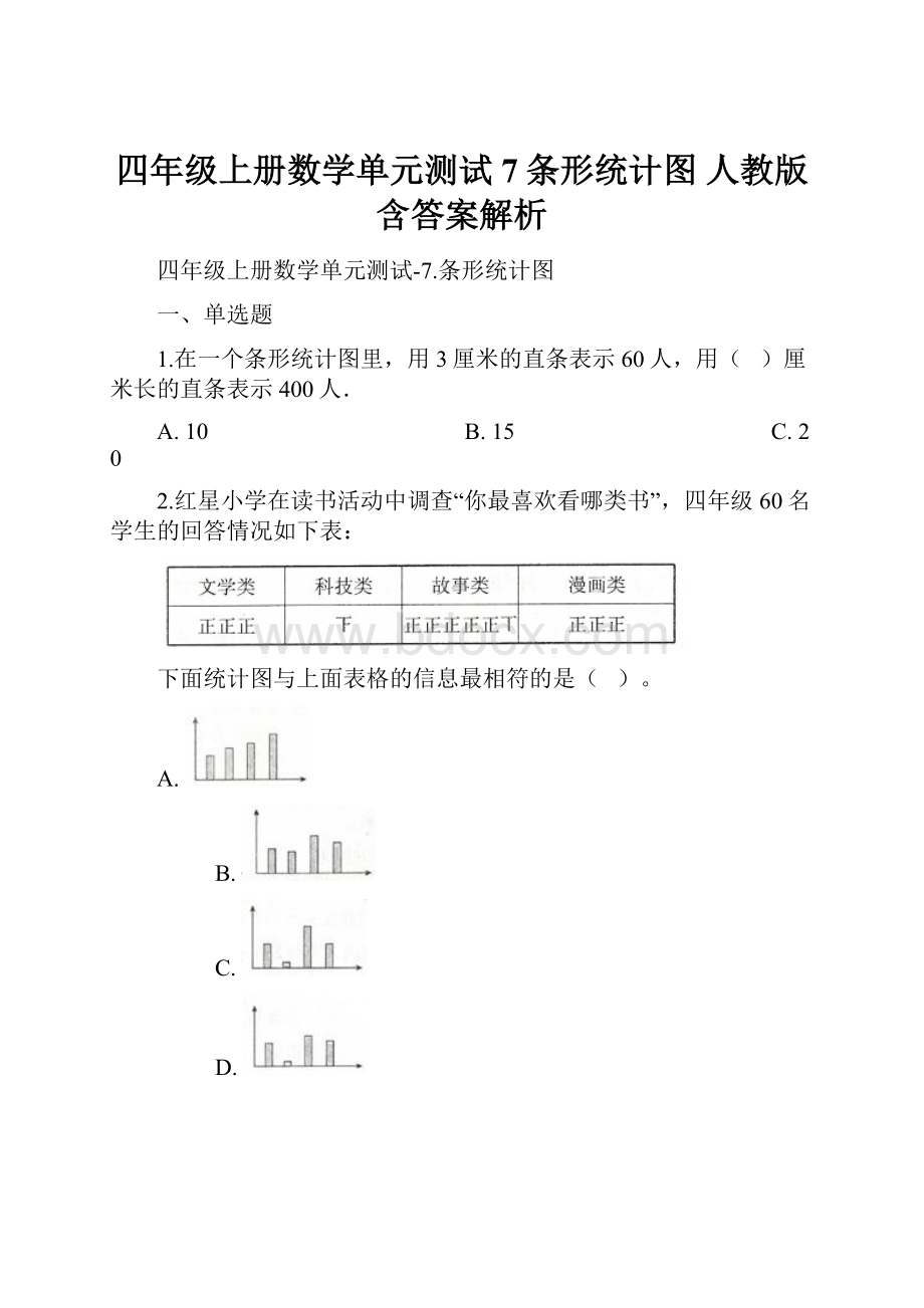 四年级上册数学单元测试7条形统计图 人教版含答案解析.docx