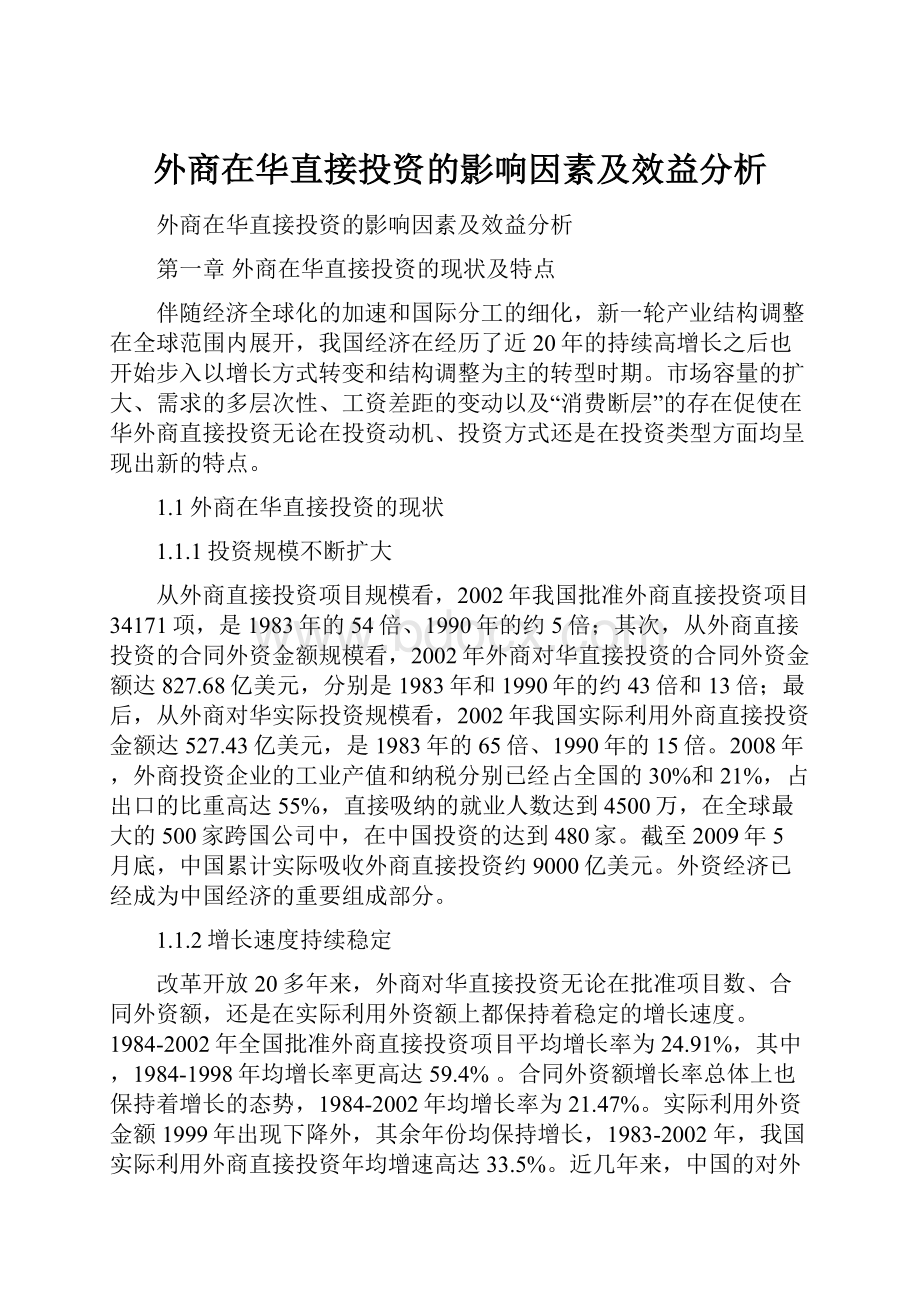 外商在华直接投资的影响因素及效益分析.docx