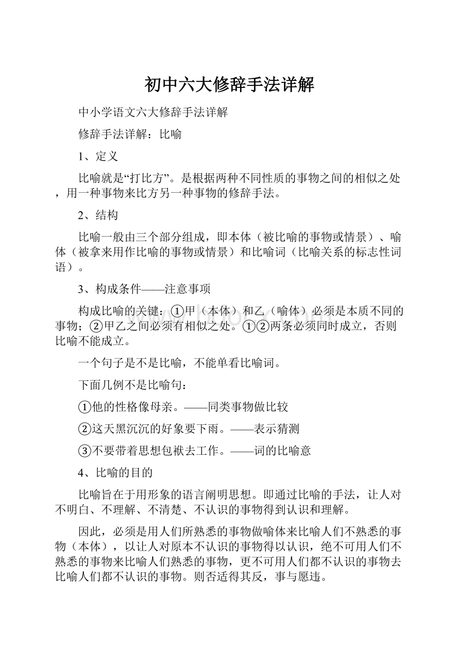 初中六大修辞手法详解.docx_第1页