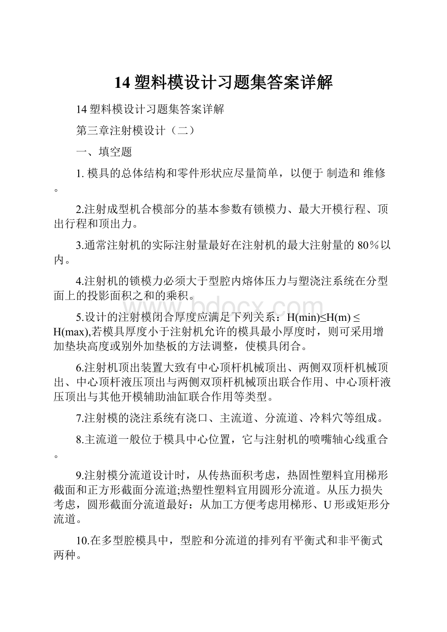 14塑料模设计习题集答案详解.docx_第1页