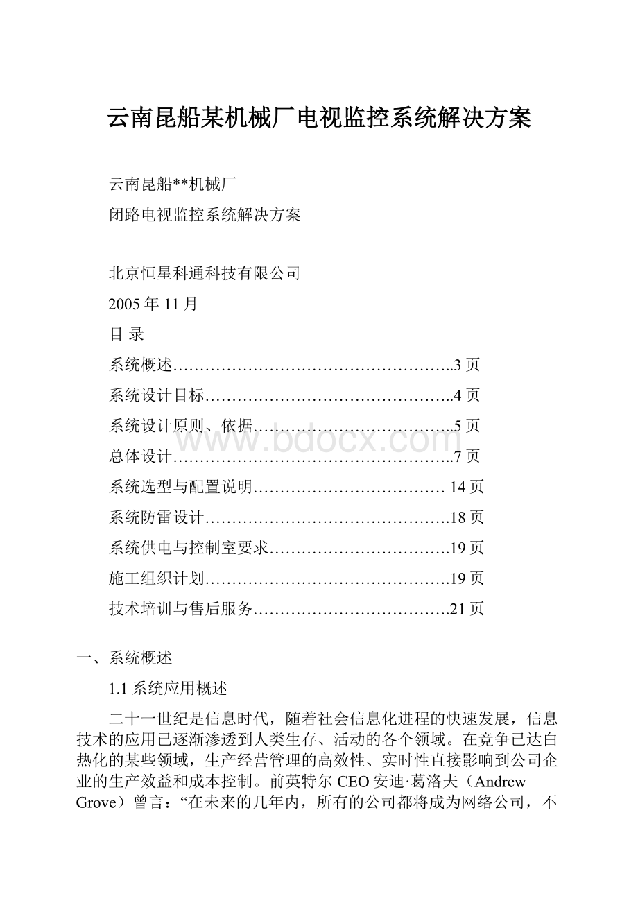 云南昆船某机械厂电视监控系统解决方案.docx_第1页