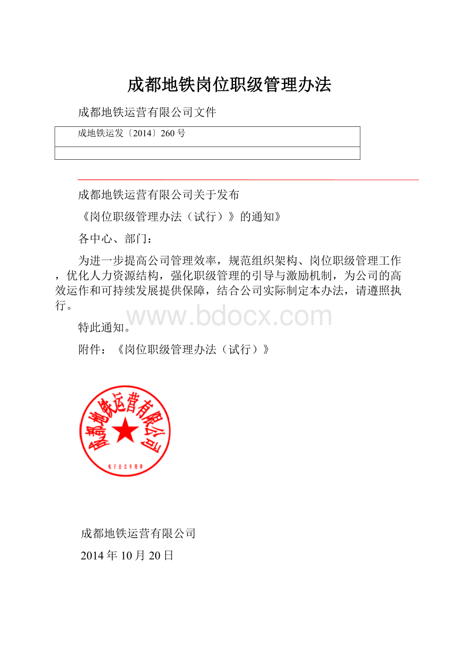 成都地铁岗位职级管理办法.docx