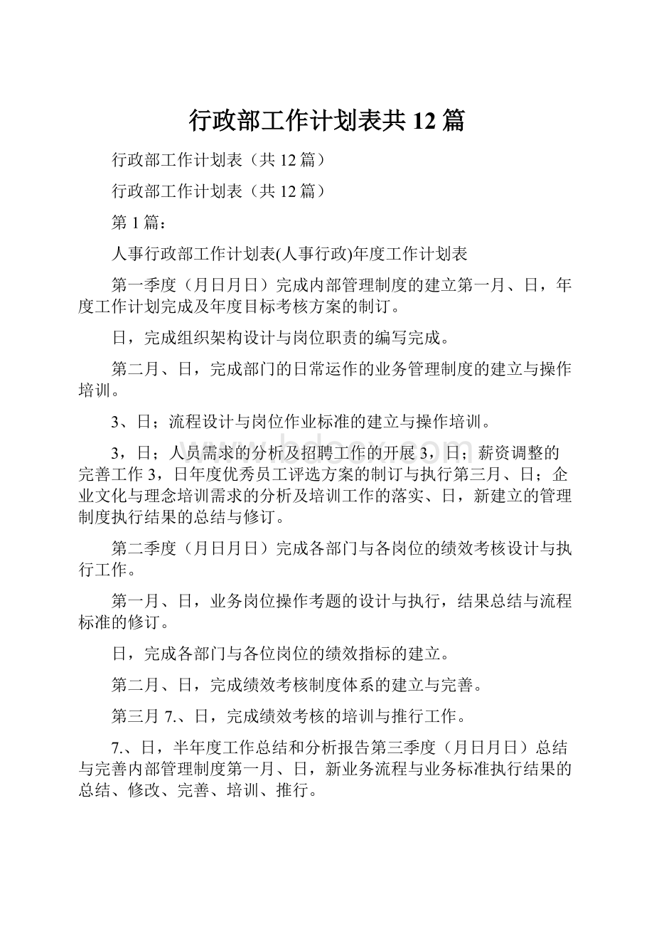 行政部工作计划表共12篇.docx