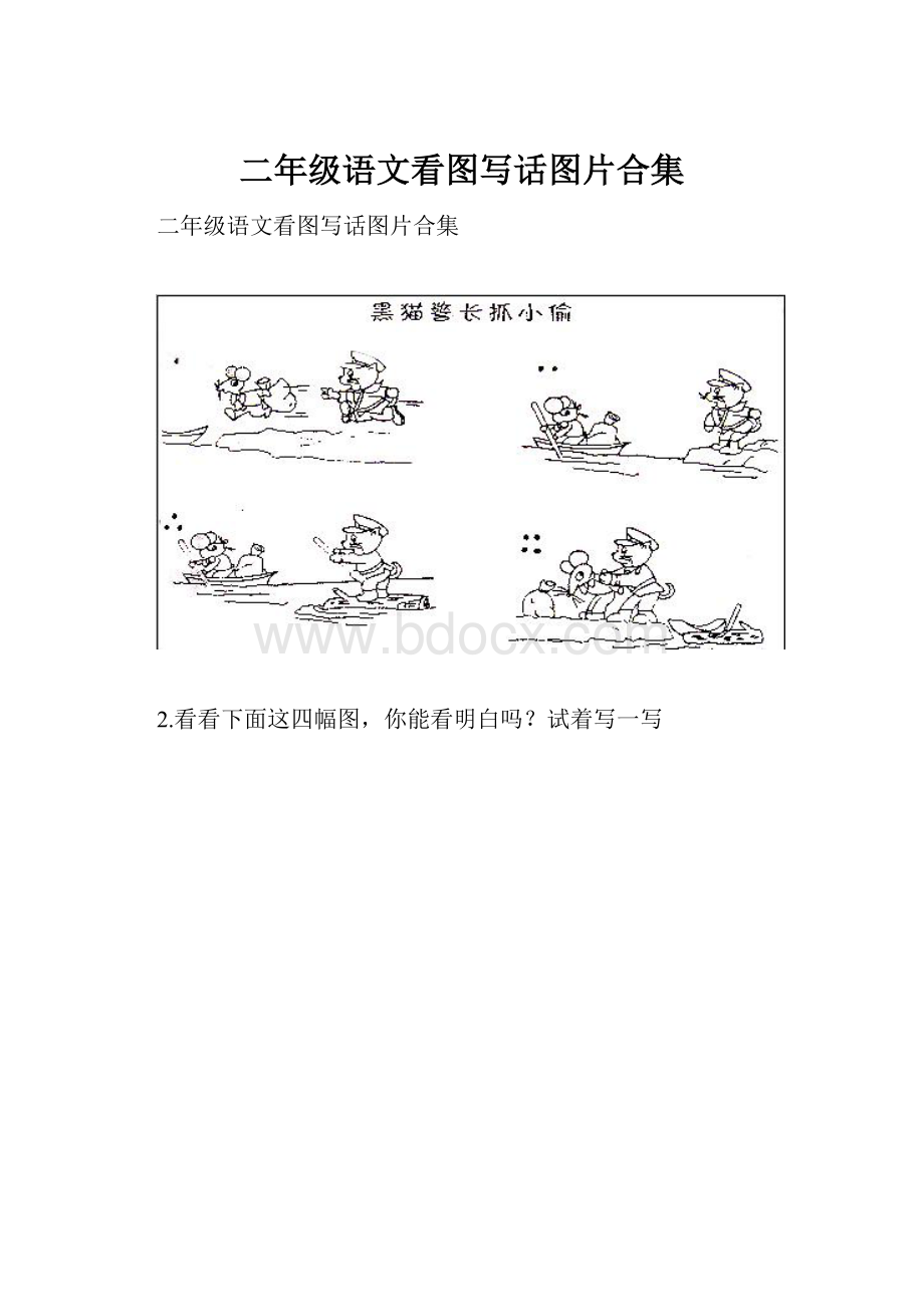 二年级语文看图写话图片合集.docx_第1页