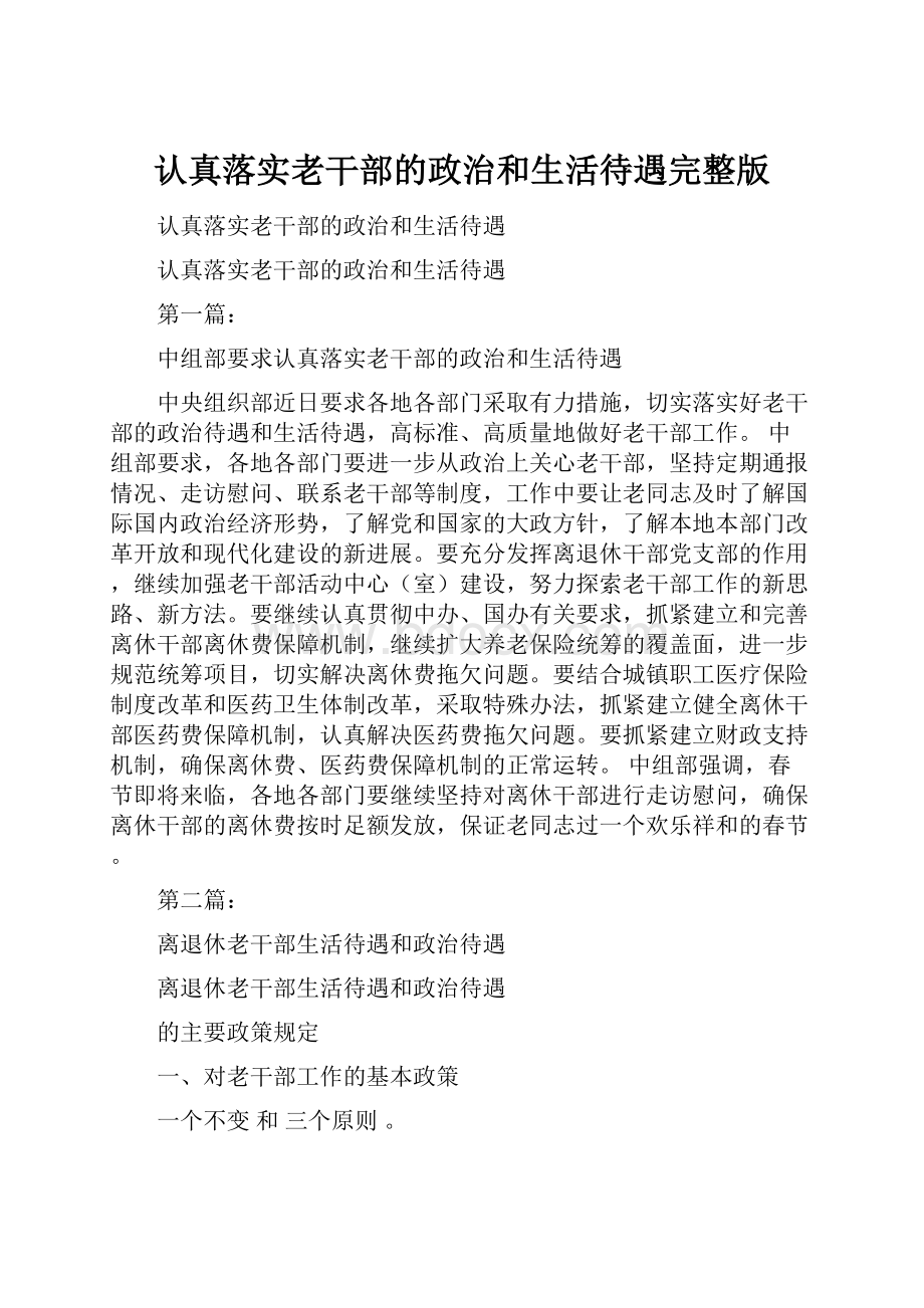 认真落实老干部的政治和生活待遇完整版.docx