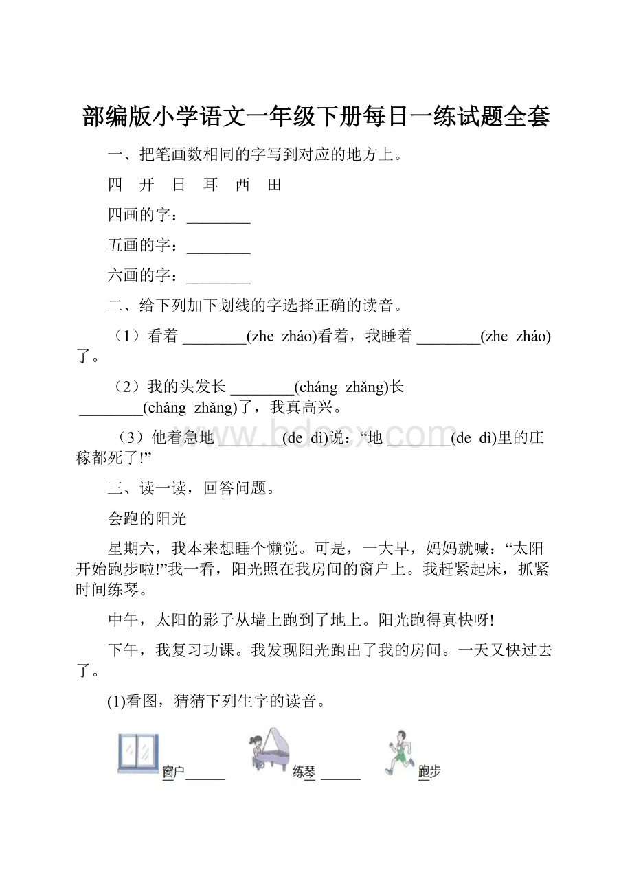 部编版小学语文一年级下册每日一练试题全套.docx_第1页