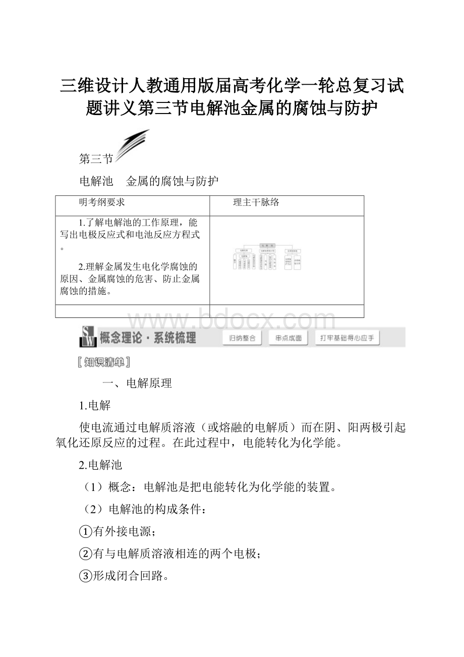 三维设计人教通用版届高考化学一轮总复习试题讲义第三节电解池金属的腐蚀与防护.docx