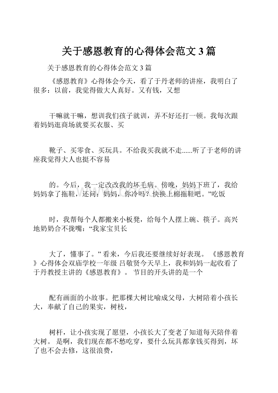 关于感恩教育的心得体会范文3篇.docx