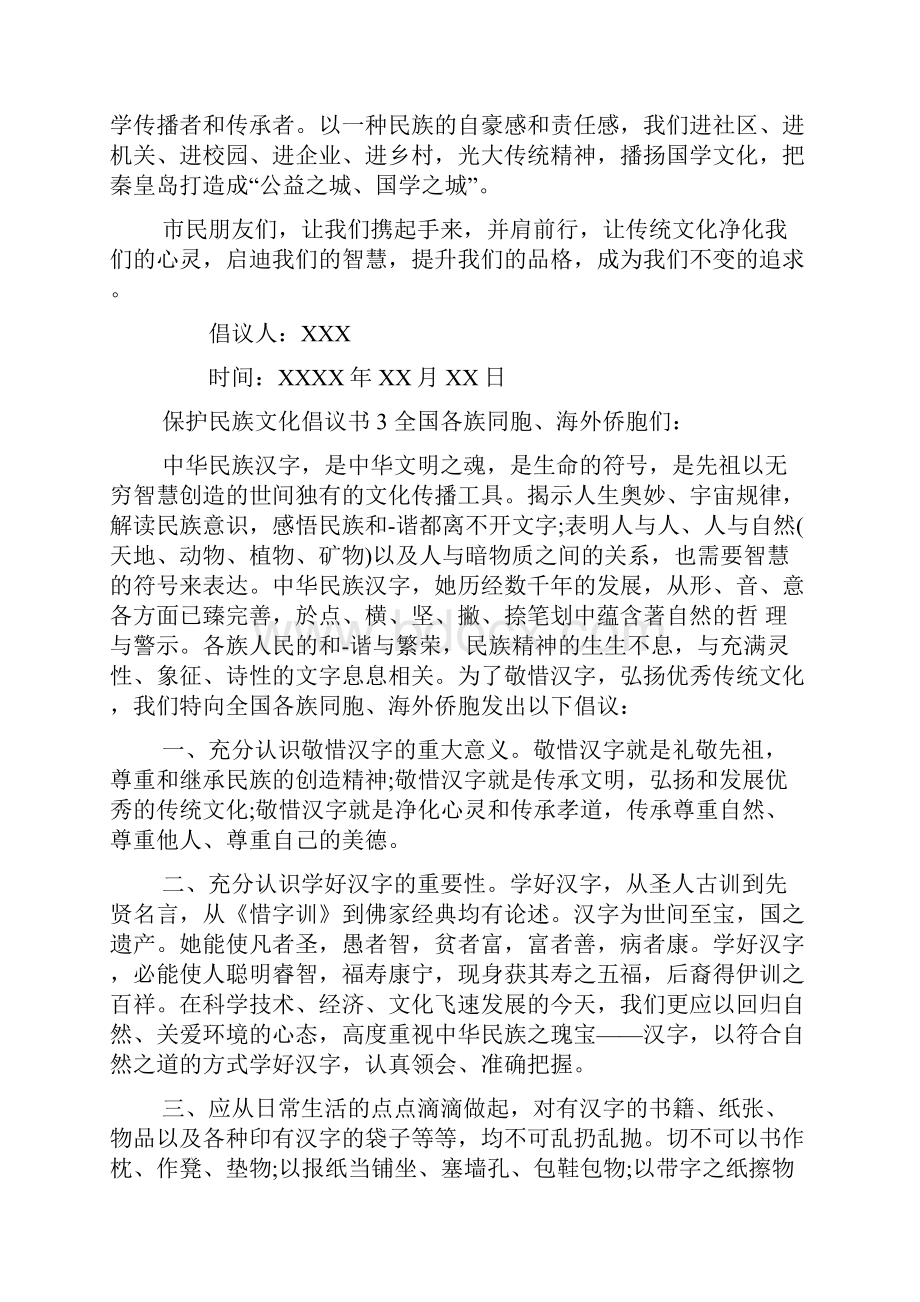 保护民族文化倡议书.docx_第3页