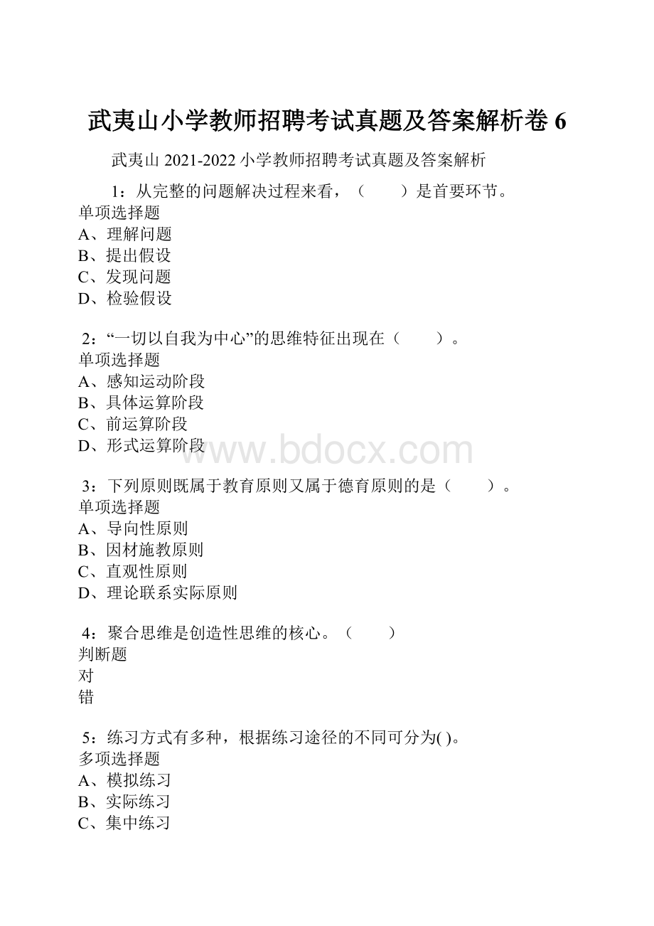 武夷山小学教师招聘考试真题及答案解析卷6.docx_第1页