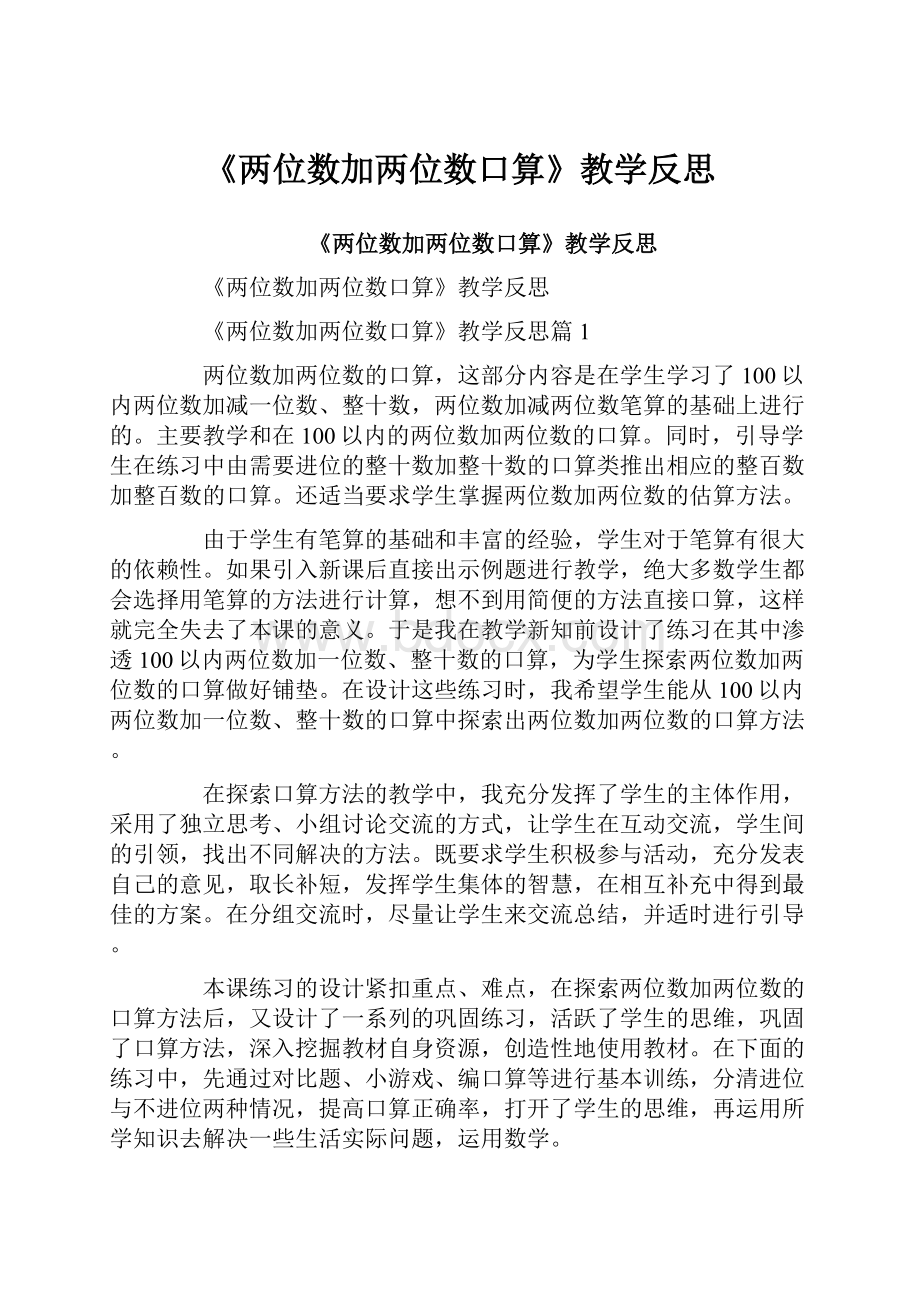 《两位数加两位数口算》教学反思.docx