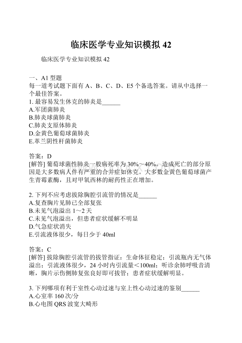 临床医学专业知识模拟42.docx_第1页