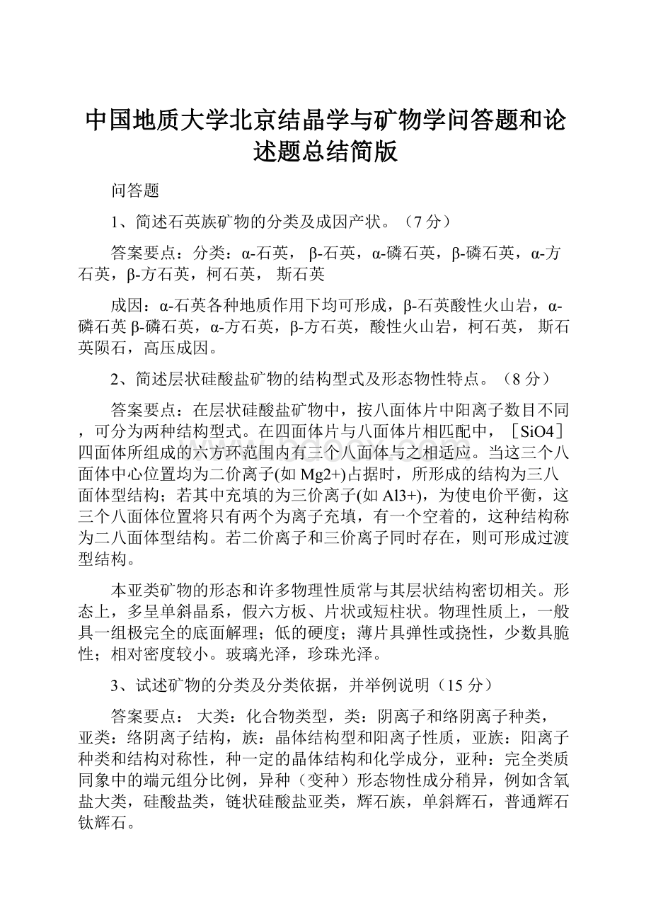 中国地质大学北京结晶学与矿物学问答题和论述题总结简版.docx