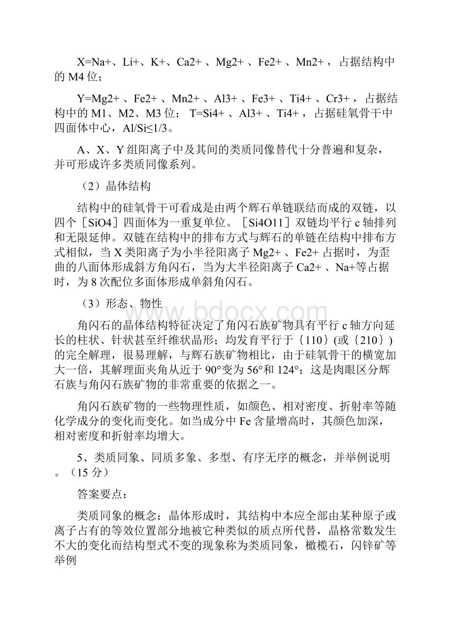 中国地质大学北京结晶学与矿物学问答题和论述题总结简版.docx_第3页