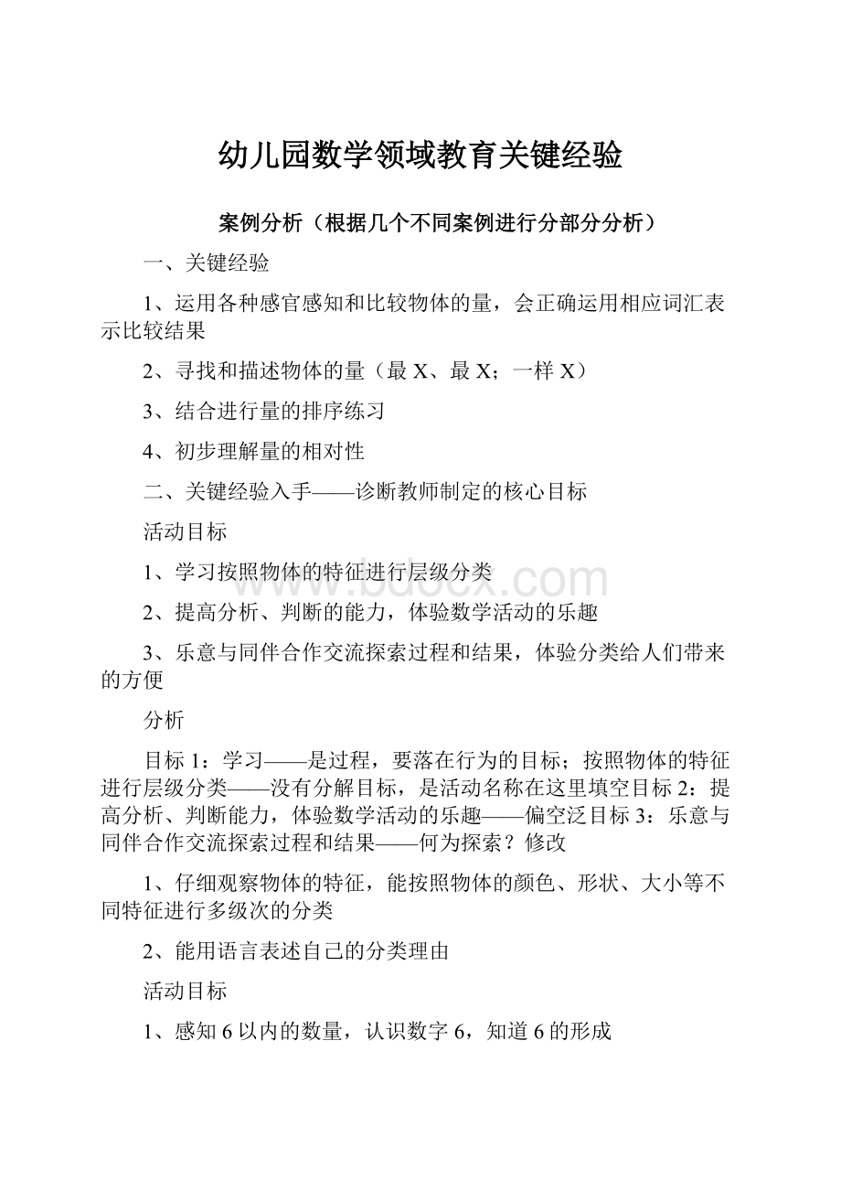 幼儿园数学领域教育关键经验.docx