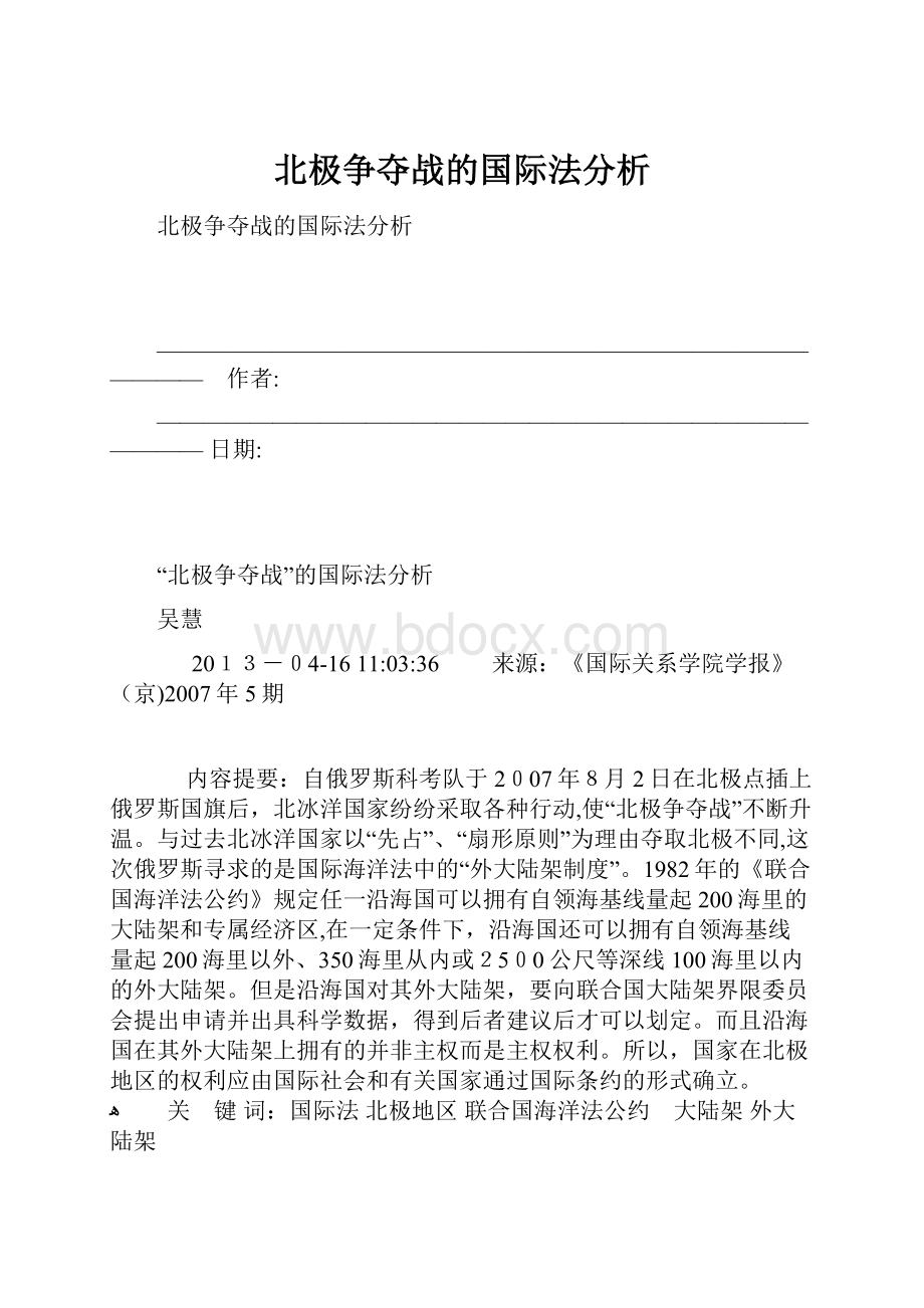 北极争夺战的国际法分析.docx