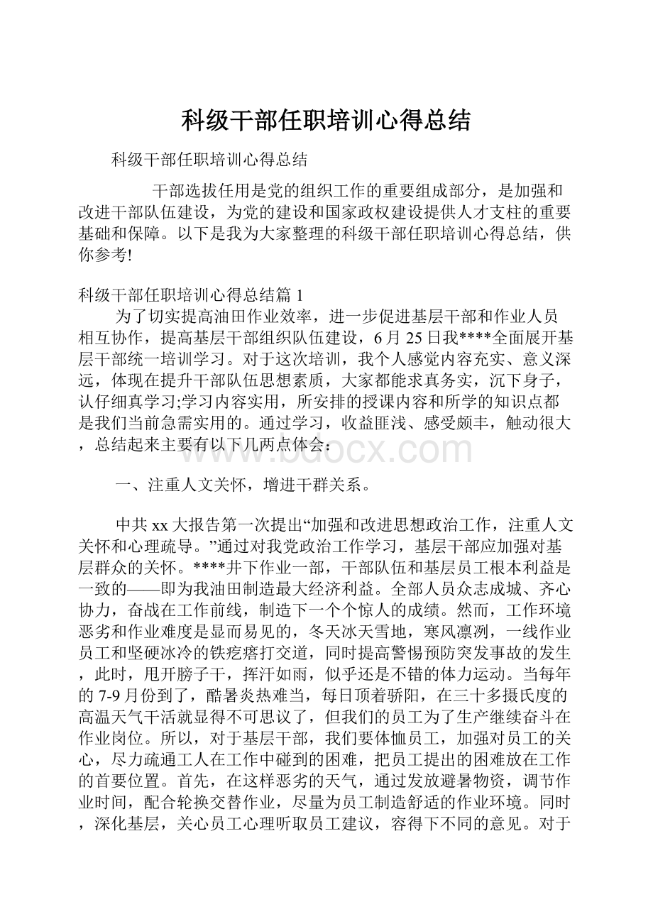 科级干部任职培训心得总结.docx_第1页