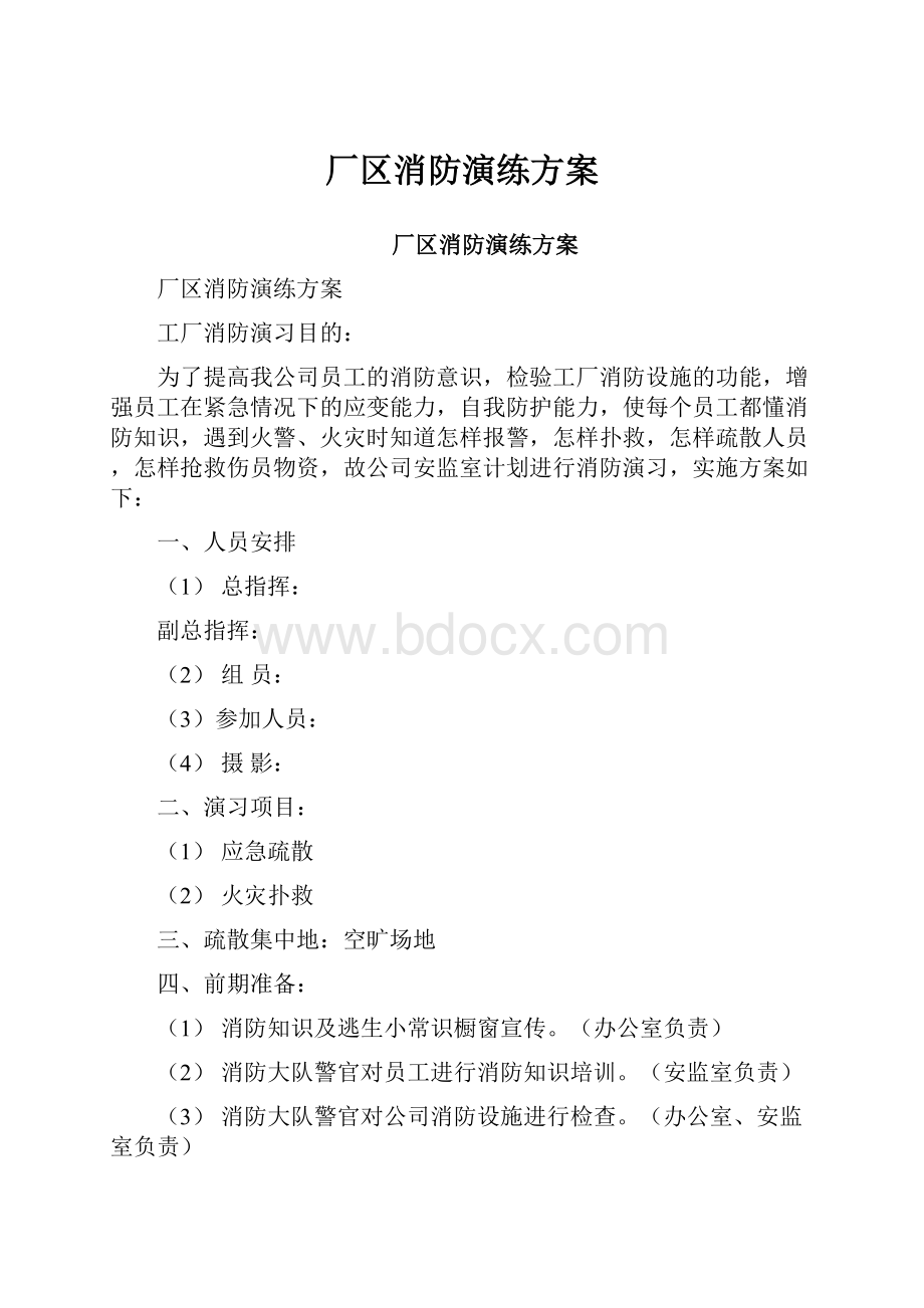 厂区消防演练方案.docx_第1页